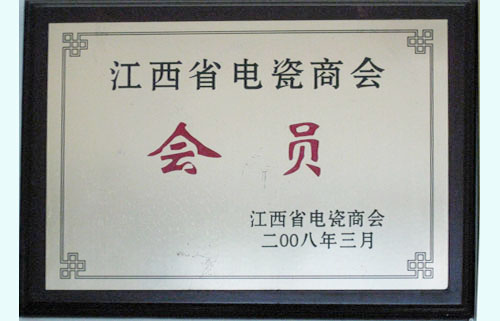 江西省電瓷商會會員